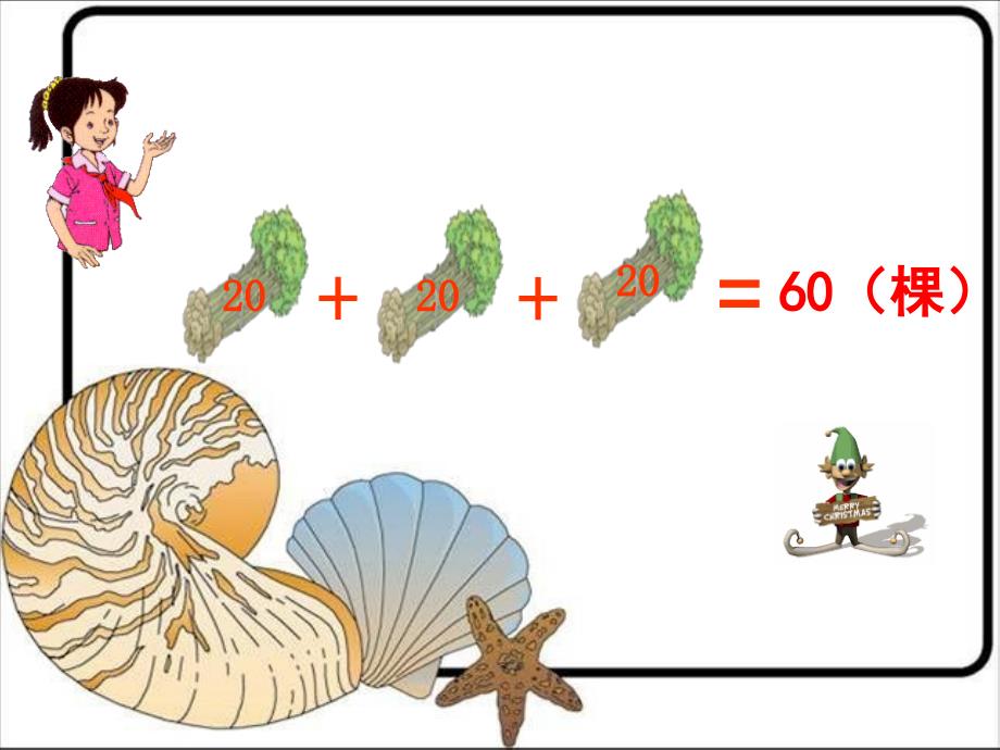 北师大版数学三上小树有多少棵pp课件1_第4页