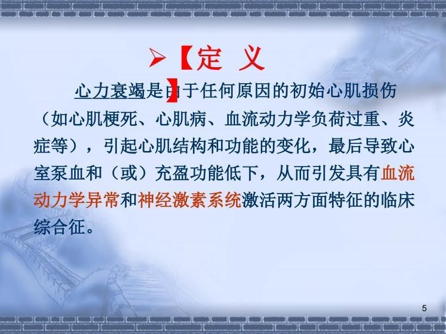 心力衰竭教学课件幻灯,ppt_第5页