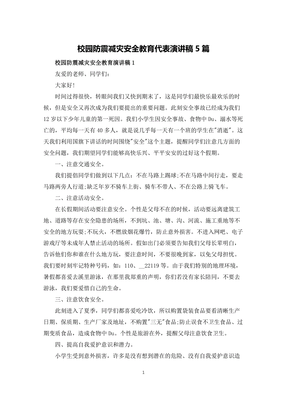 校园防震减灾安全教育代表演讲稿5篇_第1页