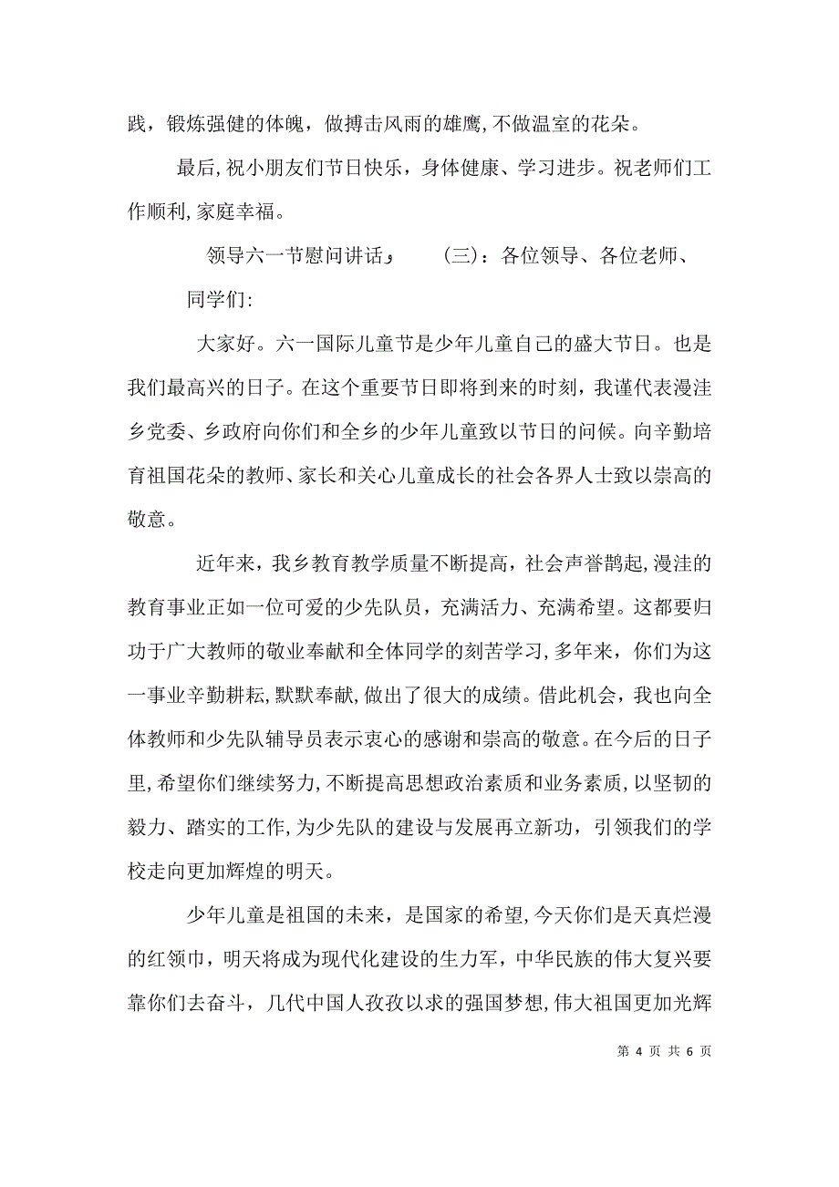 领导六一节慰问讲话_第4页