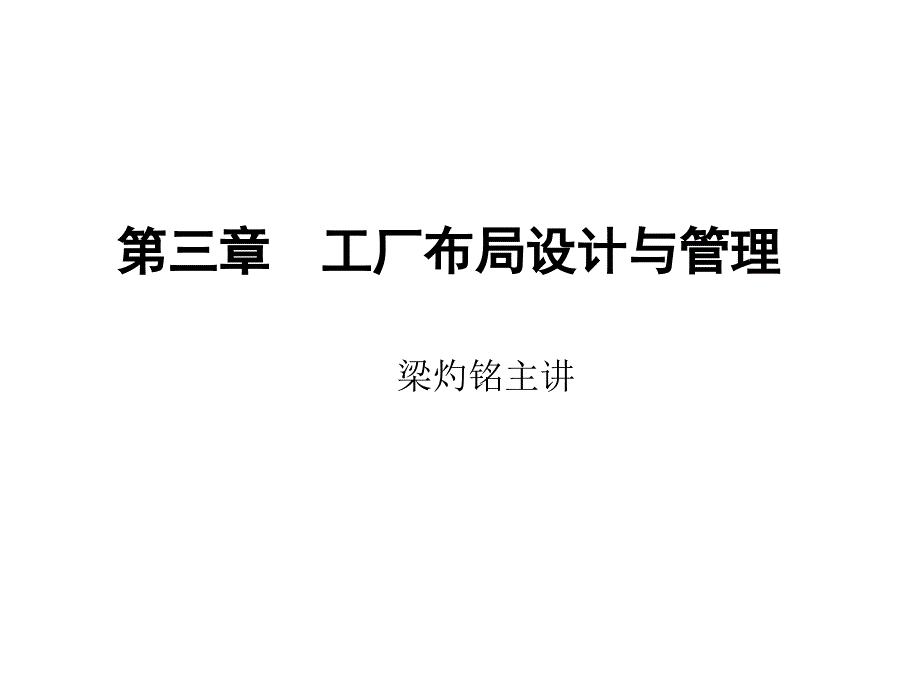 管理学第三章工厂布局设计与管理课件_第1页