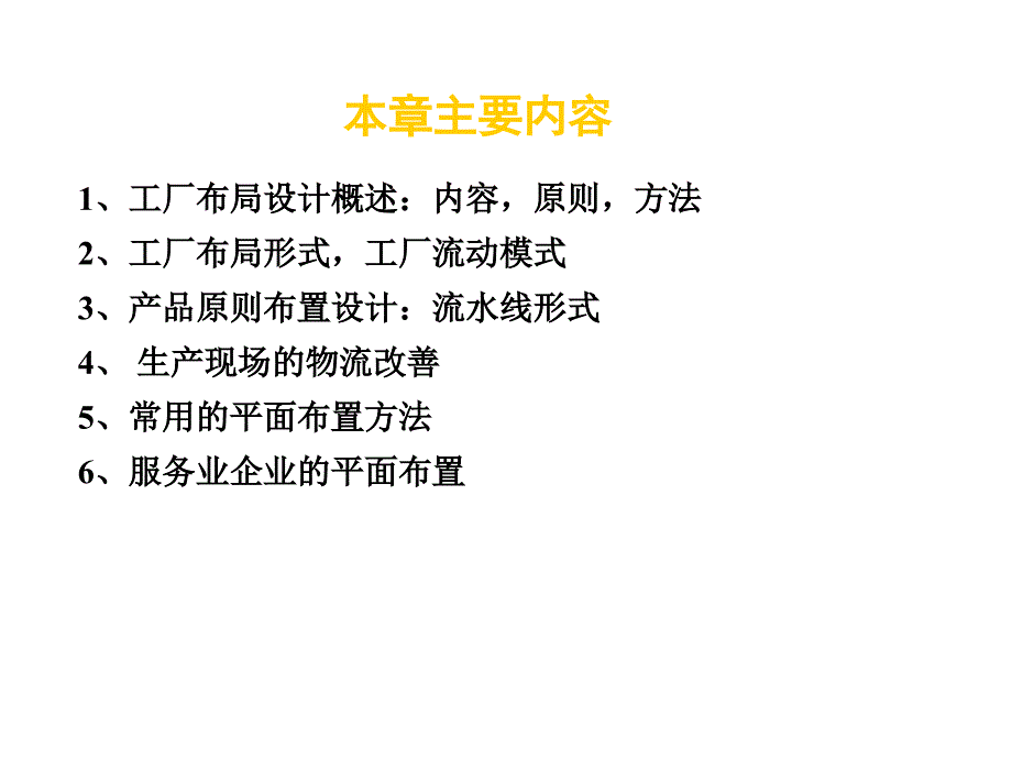 管理学第三章工厂布局设计与管理课件_第2页