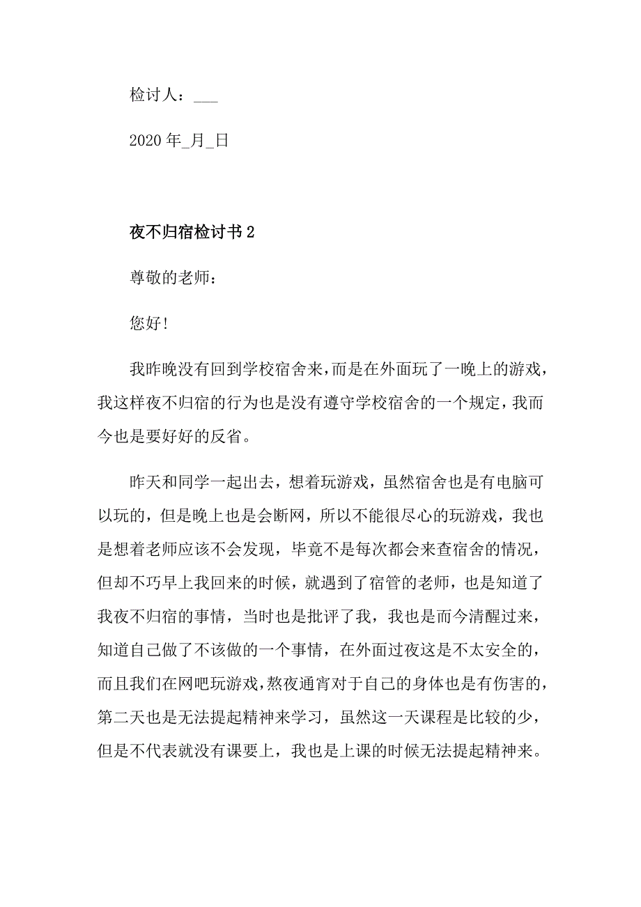 夜不归宿检讨书最新汇总_第3页