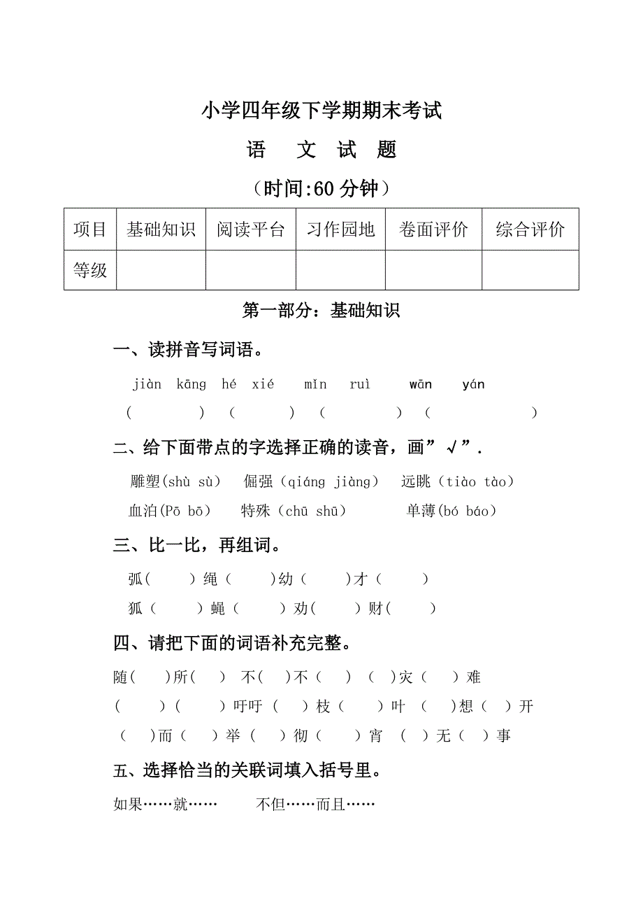 四年级下语文期末试卷(含答案).doc_第1页