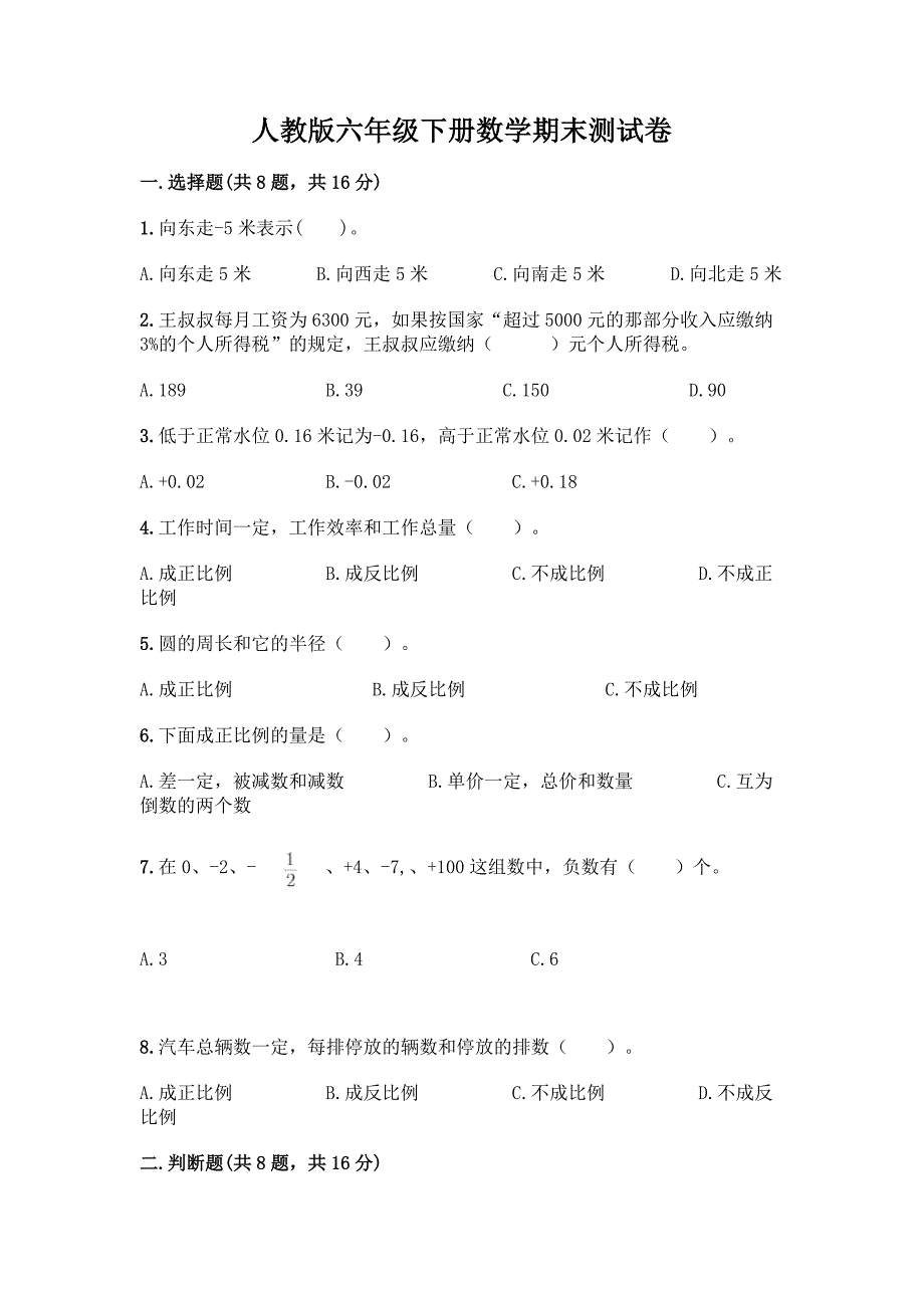 人教版六年级下册数学期末测试卷附答案解析.docx_第1页