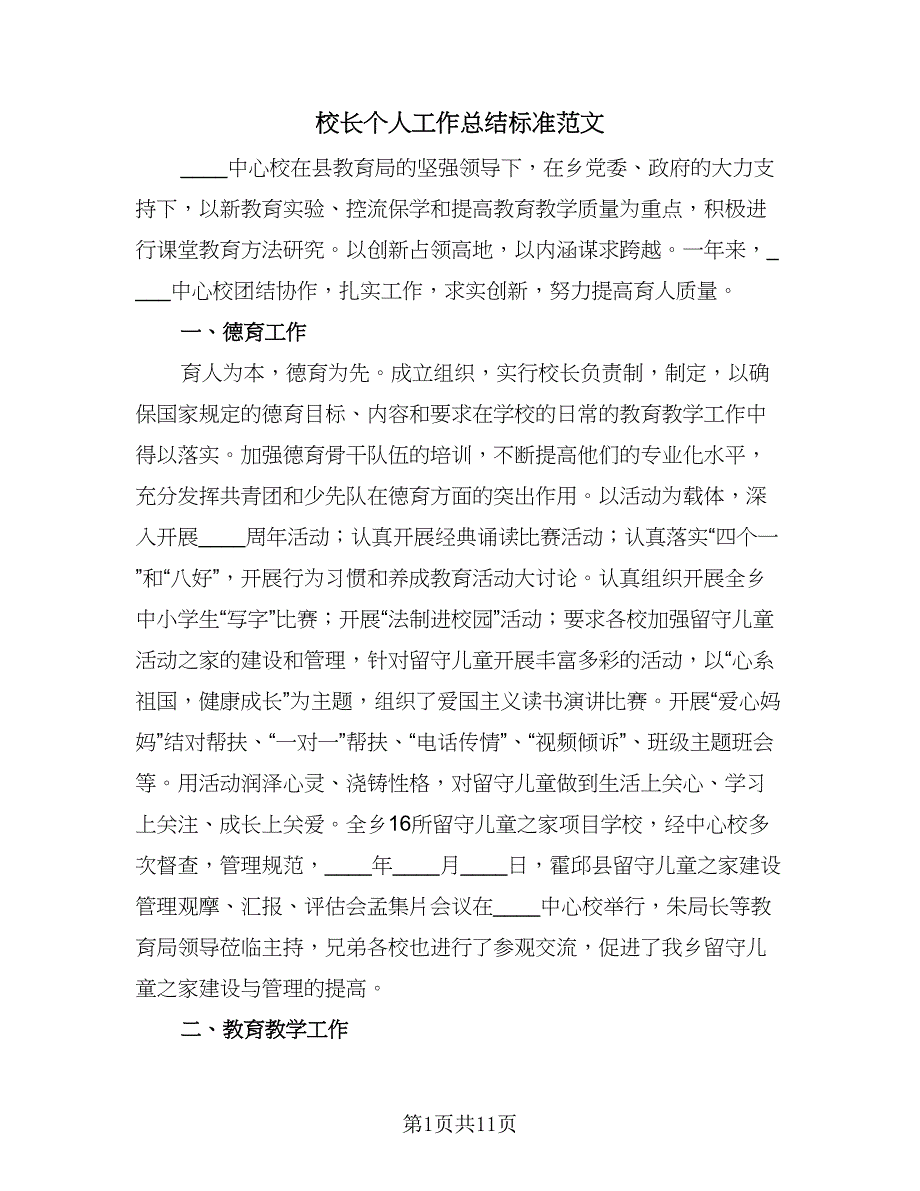 校长个人工作总结标准范文（4篇）.doc_第1页