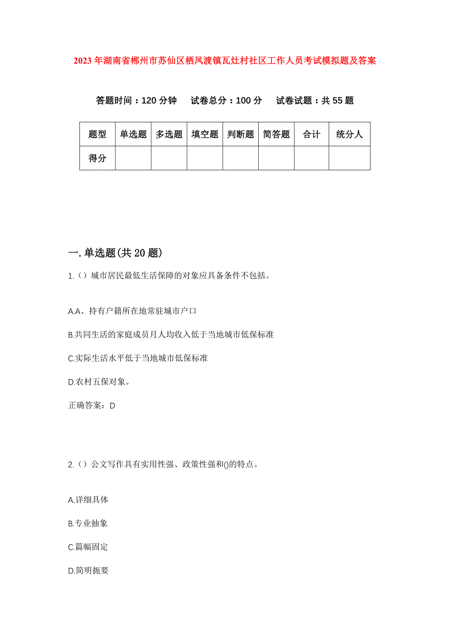 2023年湖南省郴州市苏仙区栖凤渡镇瓦灶村社区工作人员考试模拟题及答案_第1页