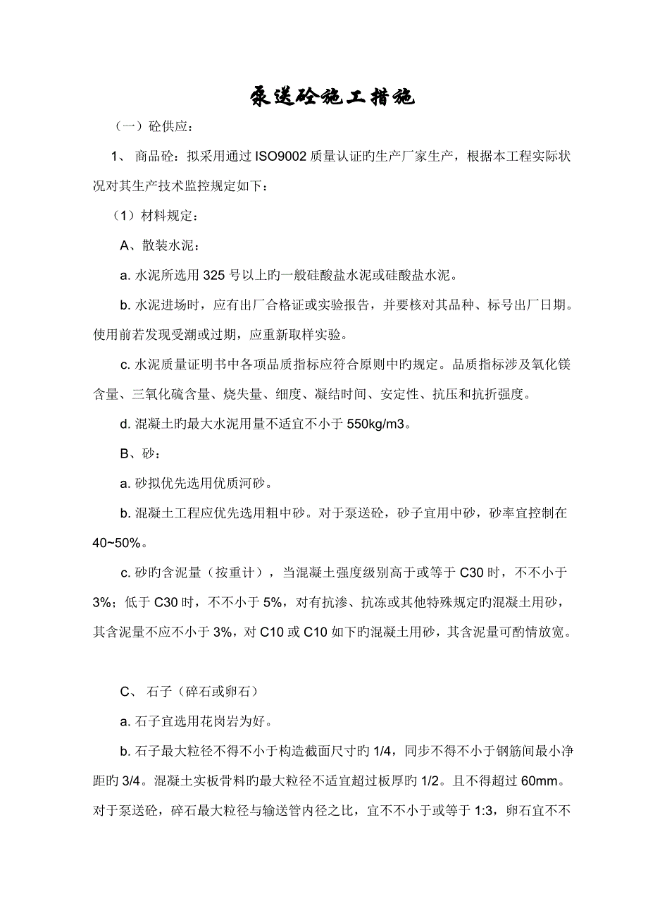 泵送砼综合施工专题方案_第2页