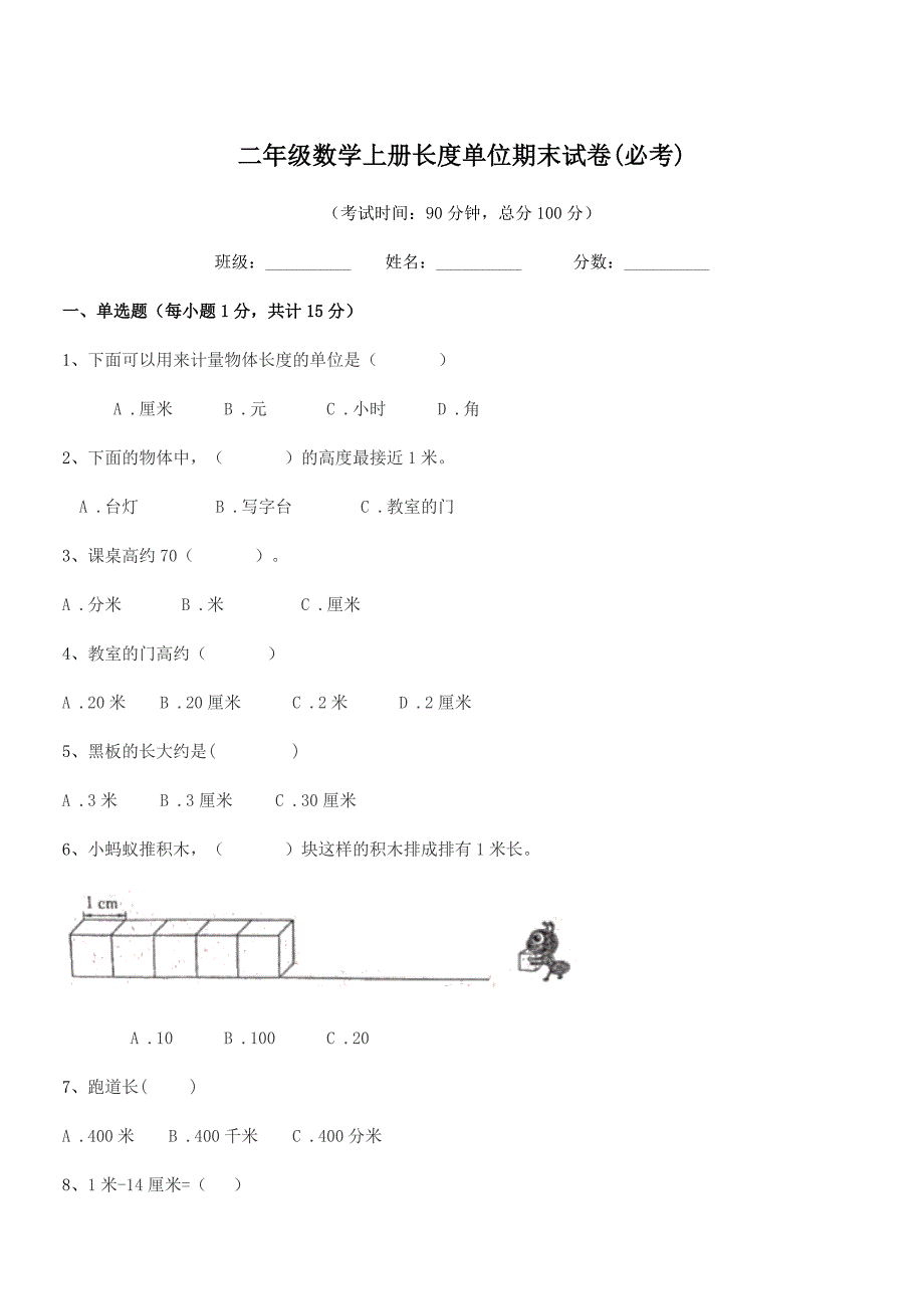 2018-2019学年普宁市流沙镇东埔小学二年级数学上册长度单位期末试卷(必考).docx_第1页