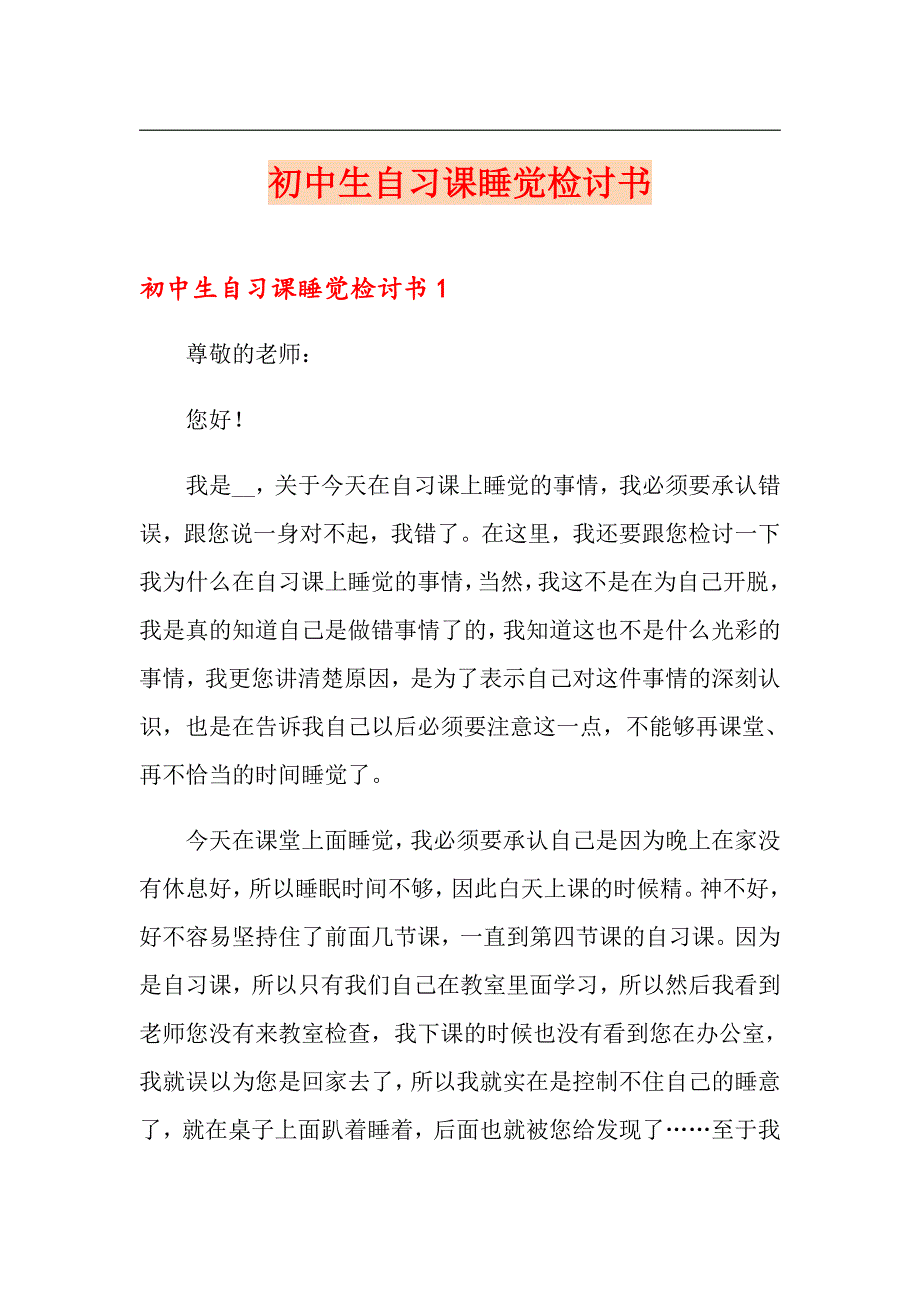 【模板】初中生自习课睡觉检讨书_第1页