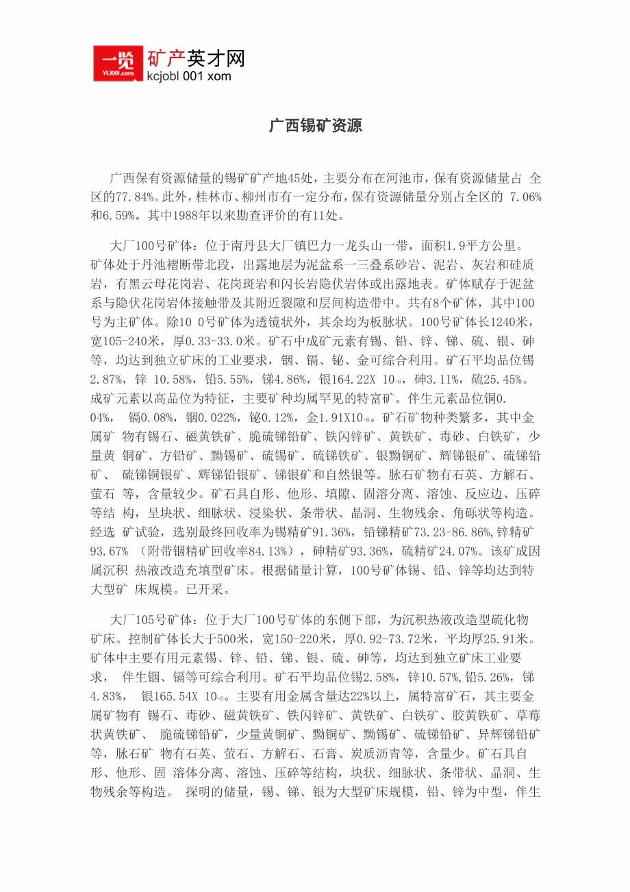 广西锡矿资源_第1页
