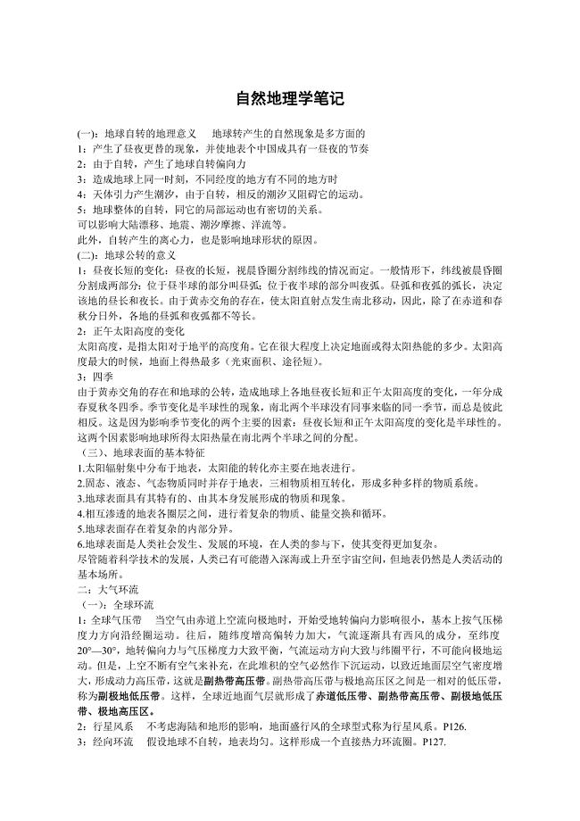 伍光和自然地理学笔记整理笔记;