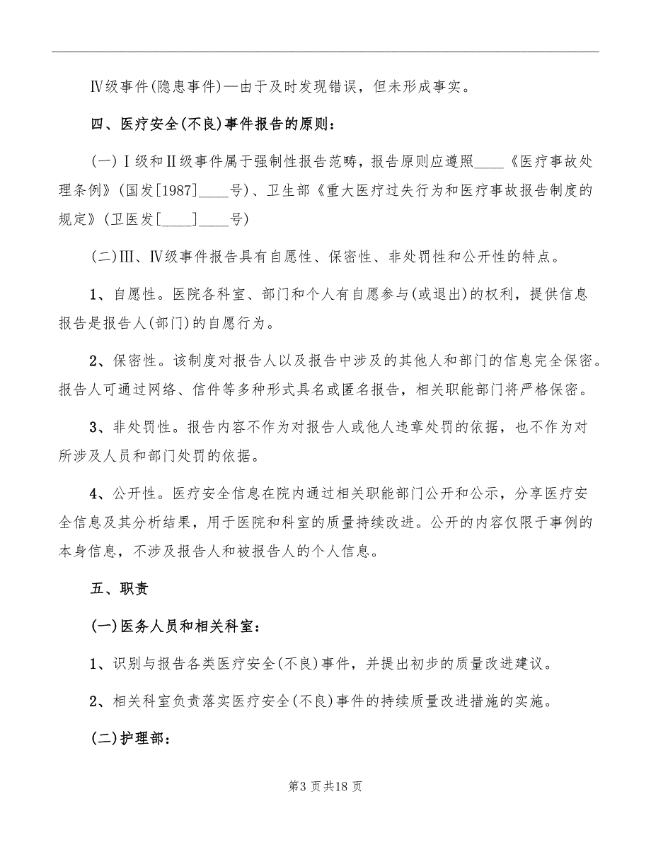 医疗安全不良事件无责上报制度_第3页