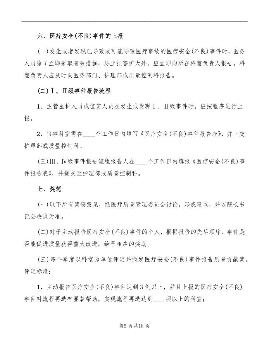 医疗安全不良事件无责上报制度_第5页