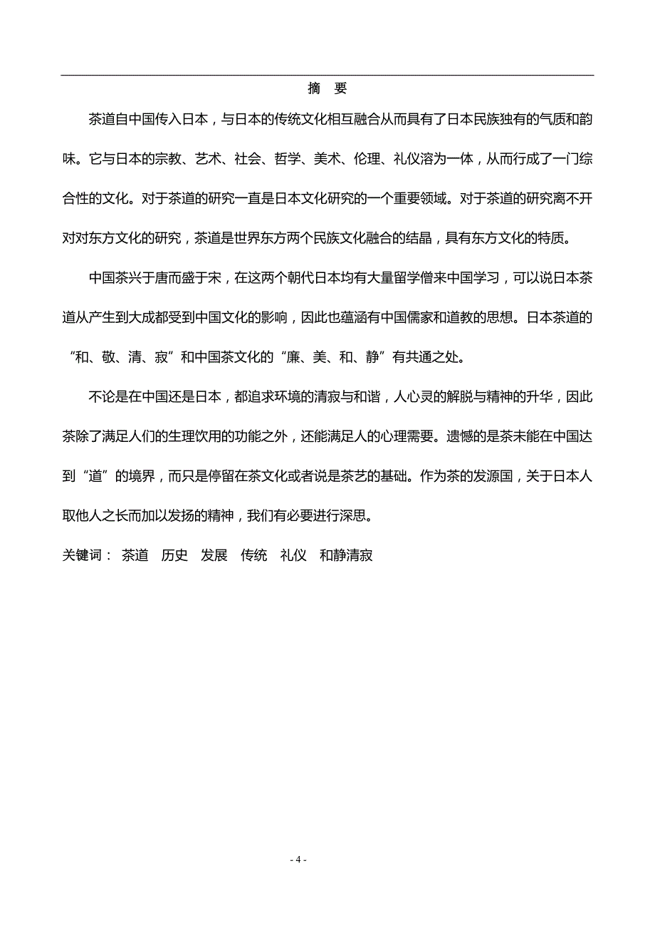 中日茶道历史论文25868_第4页