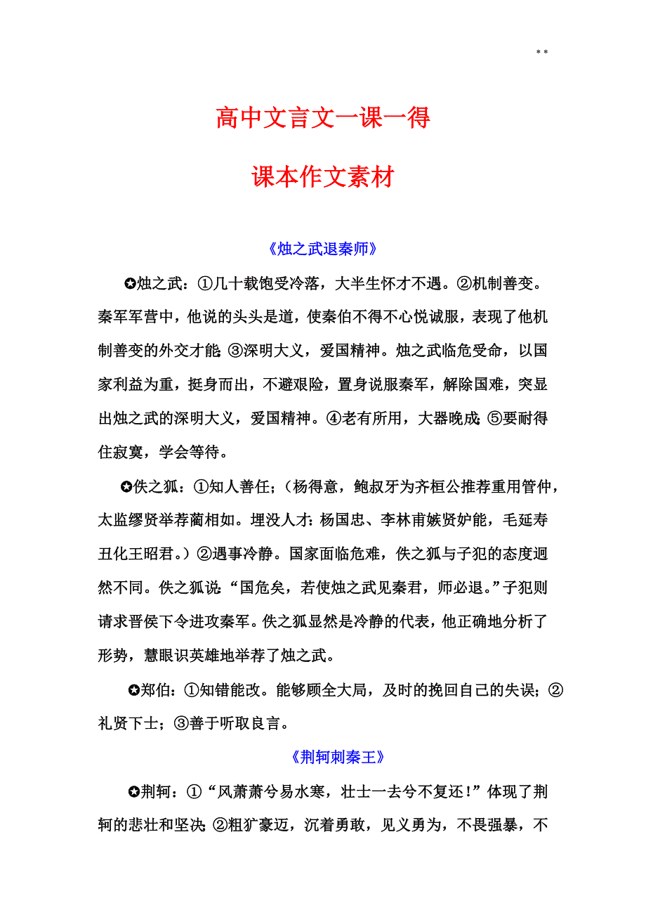 高级中学课本作文写作素材文言文素材&#183;一课一得.doc_第1页