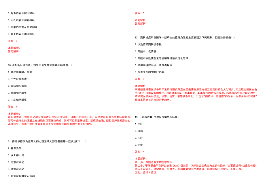 2022江苏江阴市医疗卫生事业单位招聘134人（研究生学历）(一)笔试参考题库含答案解析_第3页