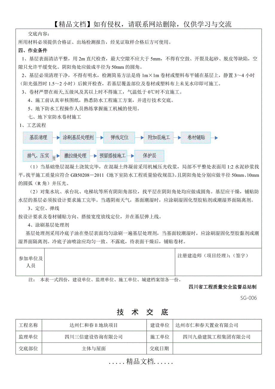 防水工程技术交底73200_第4页