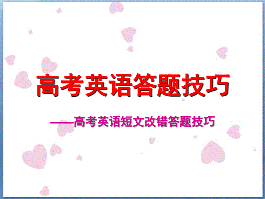 2016高考英语答题技巧(短文改错答题技巧)课件_第1页