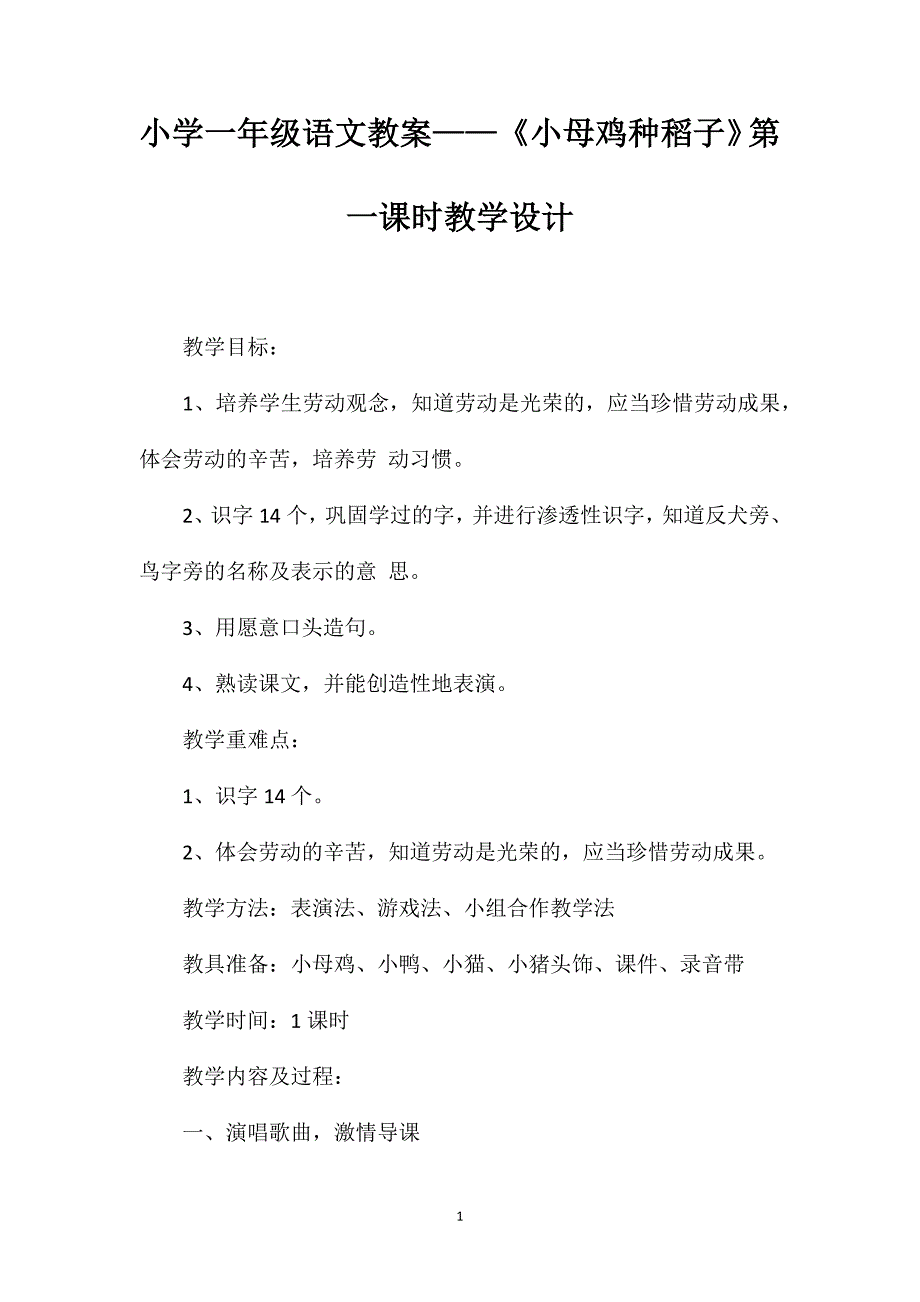 小学一年级语文教案——《小母鸡种稻子》第一课时教学设计_第1页
