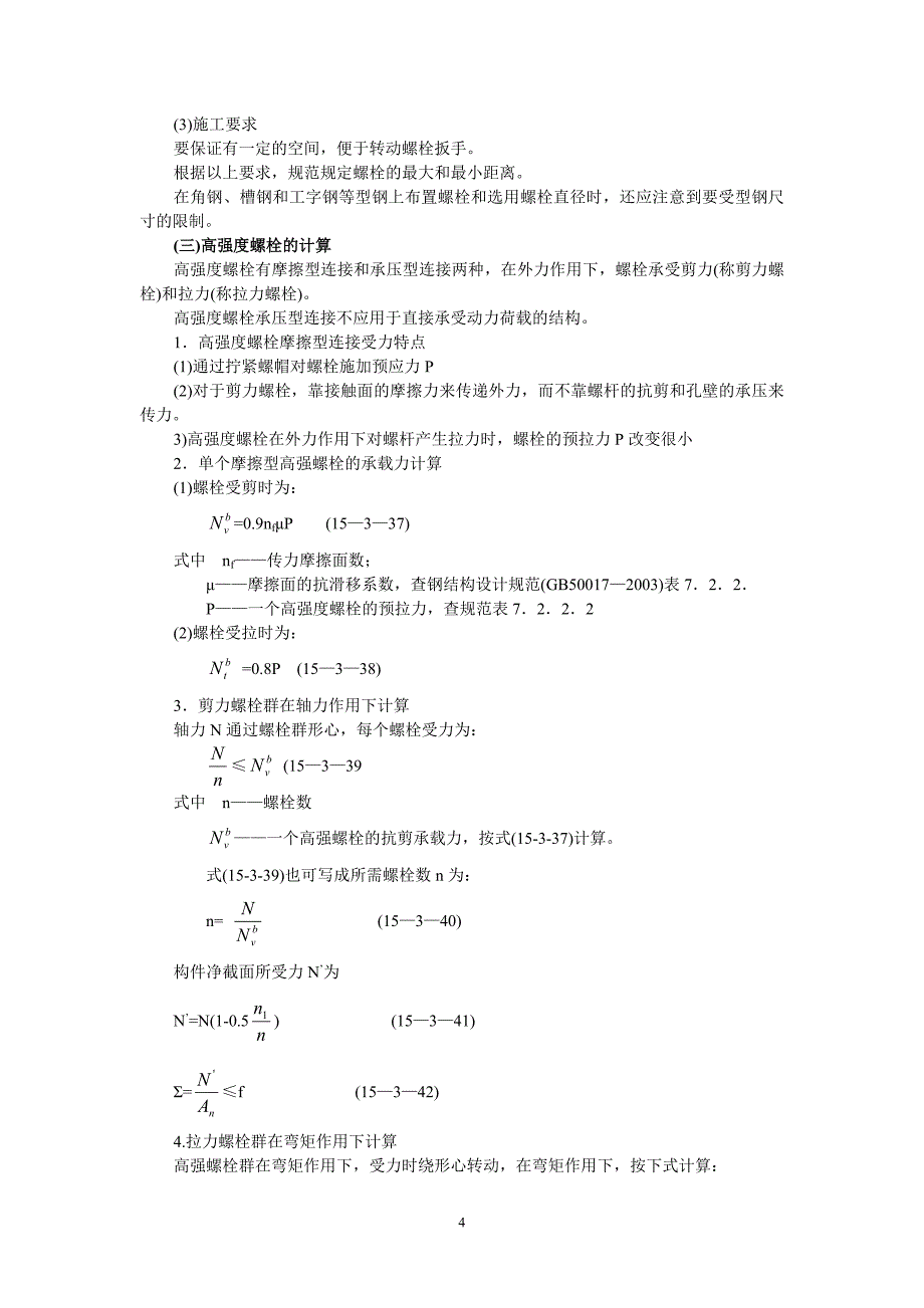 螺栓连接计算_第4页