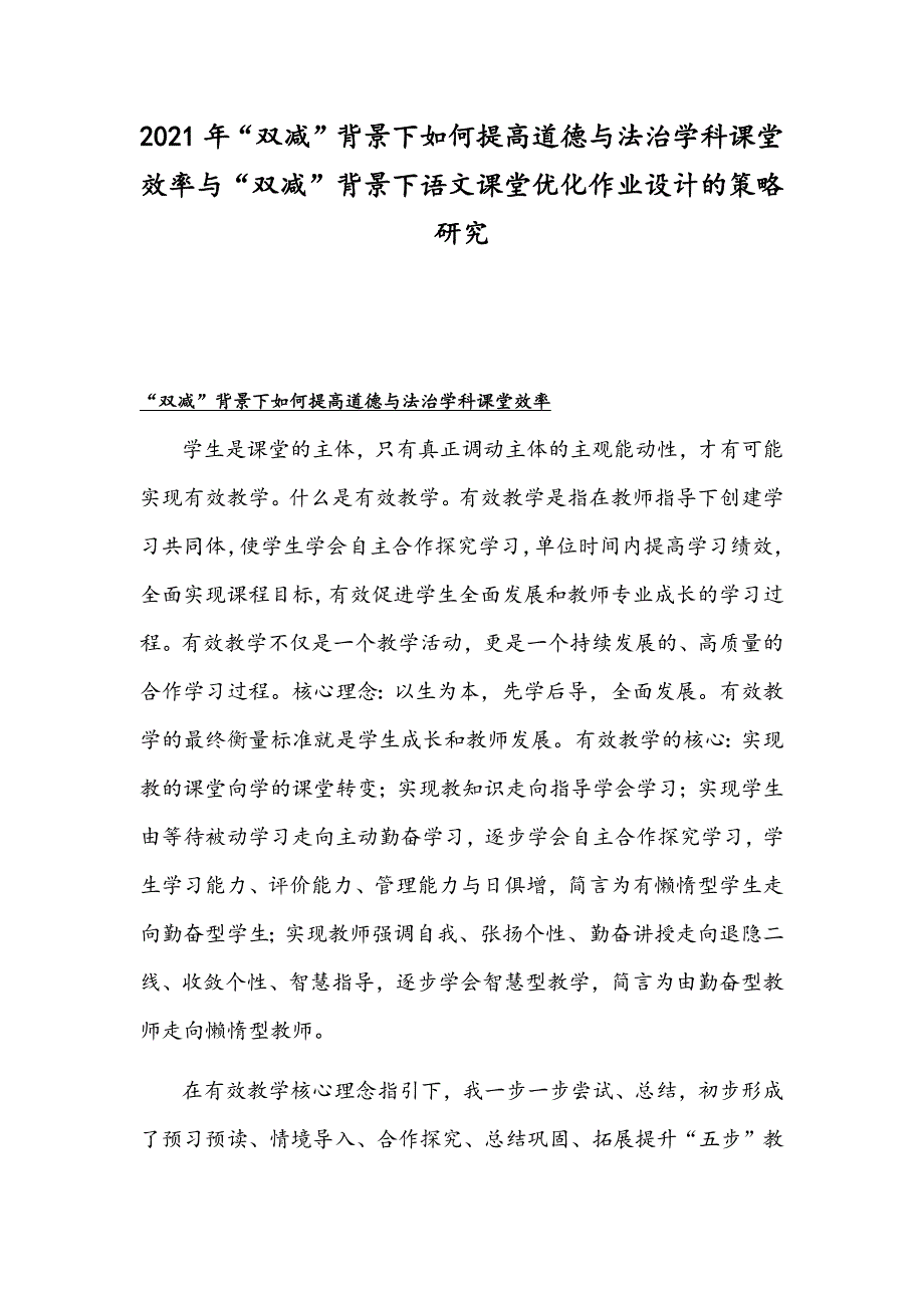 2021年“双减”背景下如何提高道德与法治学科课堂效率与“双减”背景下语文课堂优化作业设计的策略研究_第1页