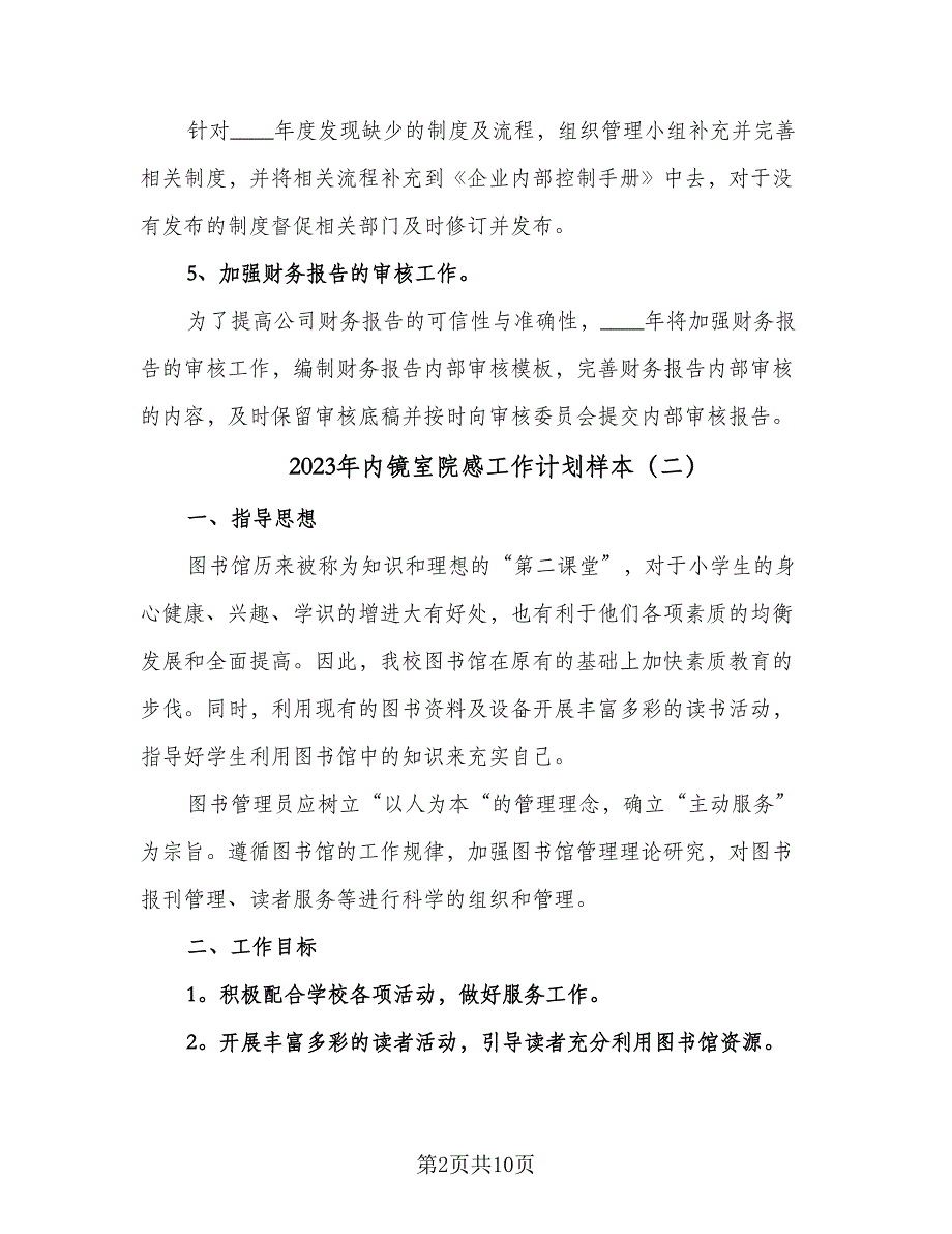 2023年内镜室院感工作计划样本（三篇）.doc_第2页