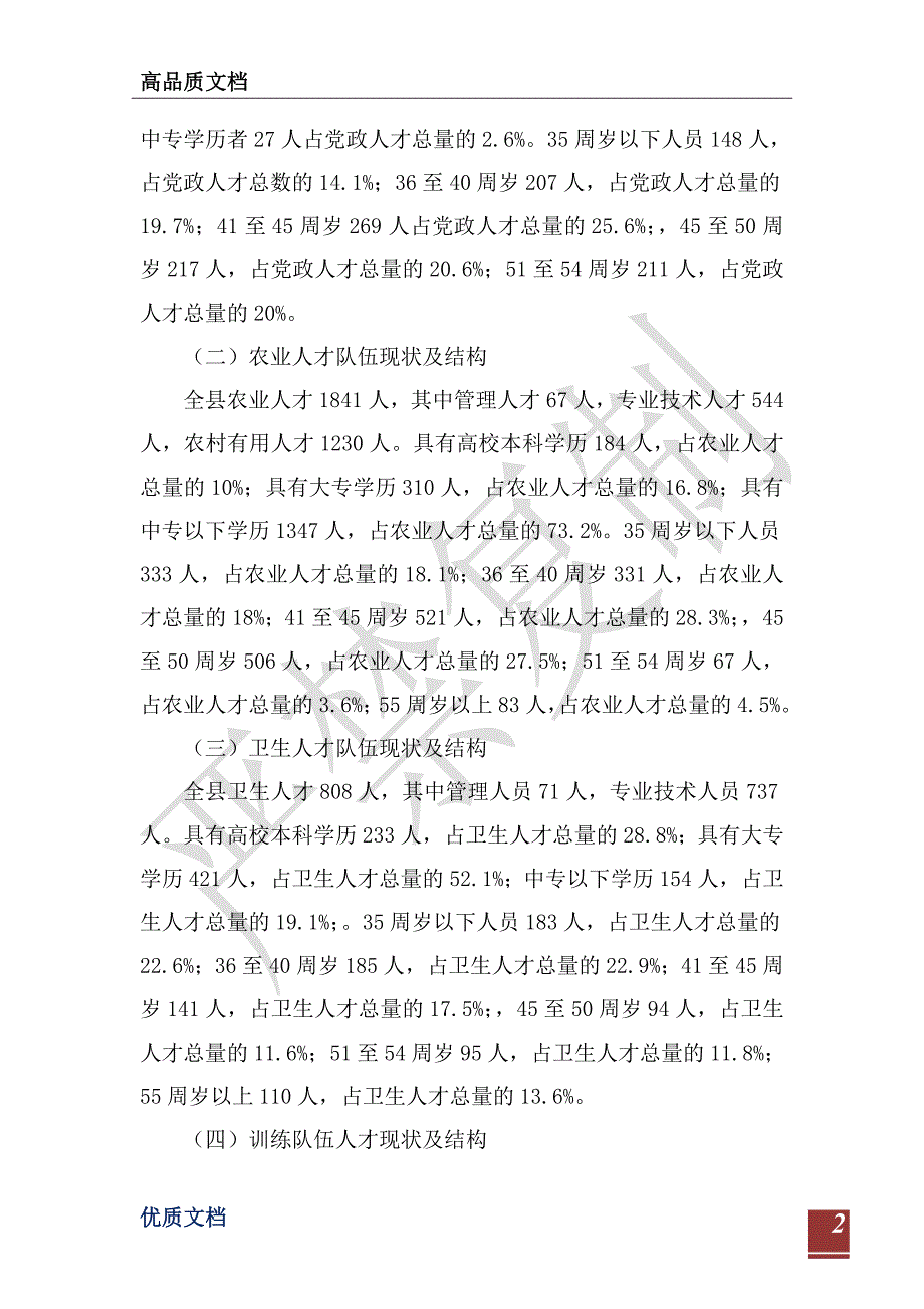 人才资源现况分析调研报告-_第2页