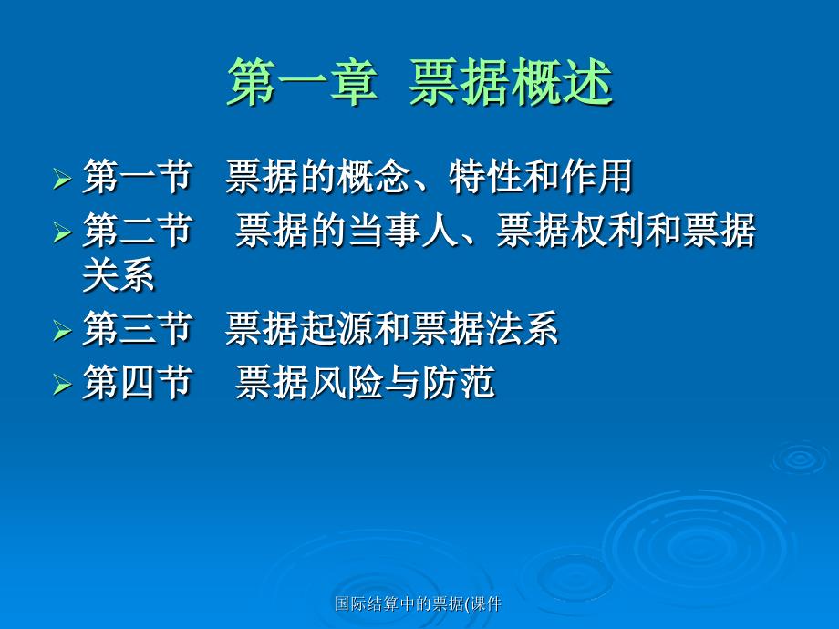 国际结算中的票据课件_第4页