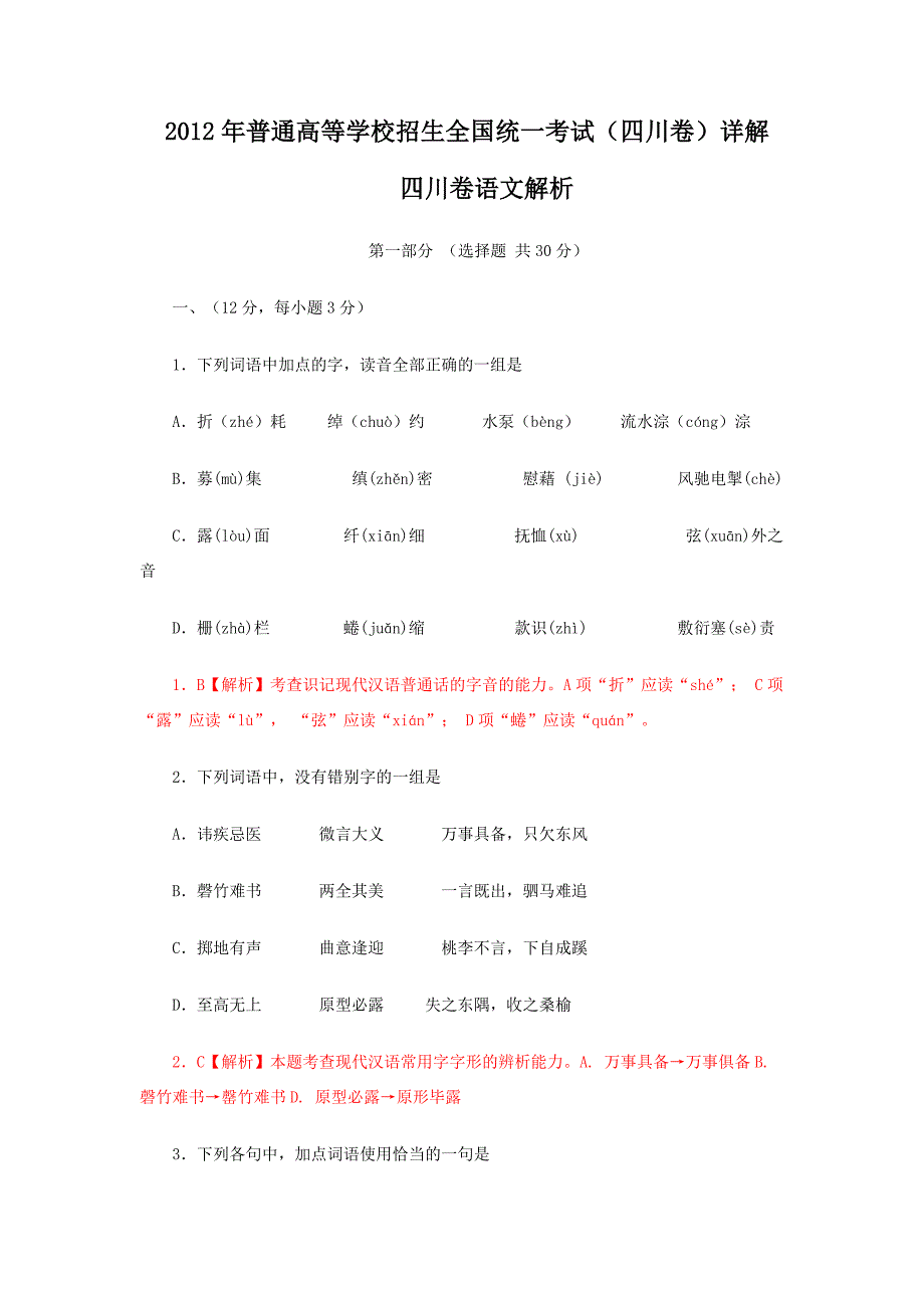 （四川卷语文解析）2012年全国高考试题解.doc_第1页