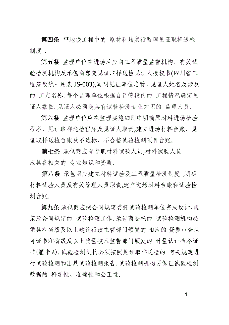 地铁建设工程质量检测试验管理办法范本_第4页