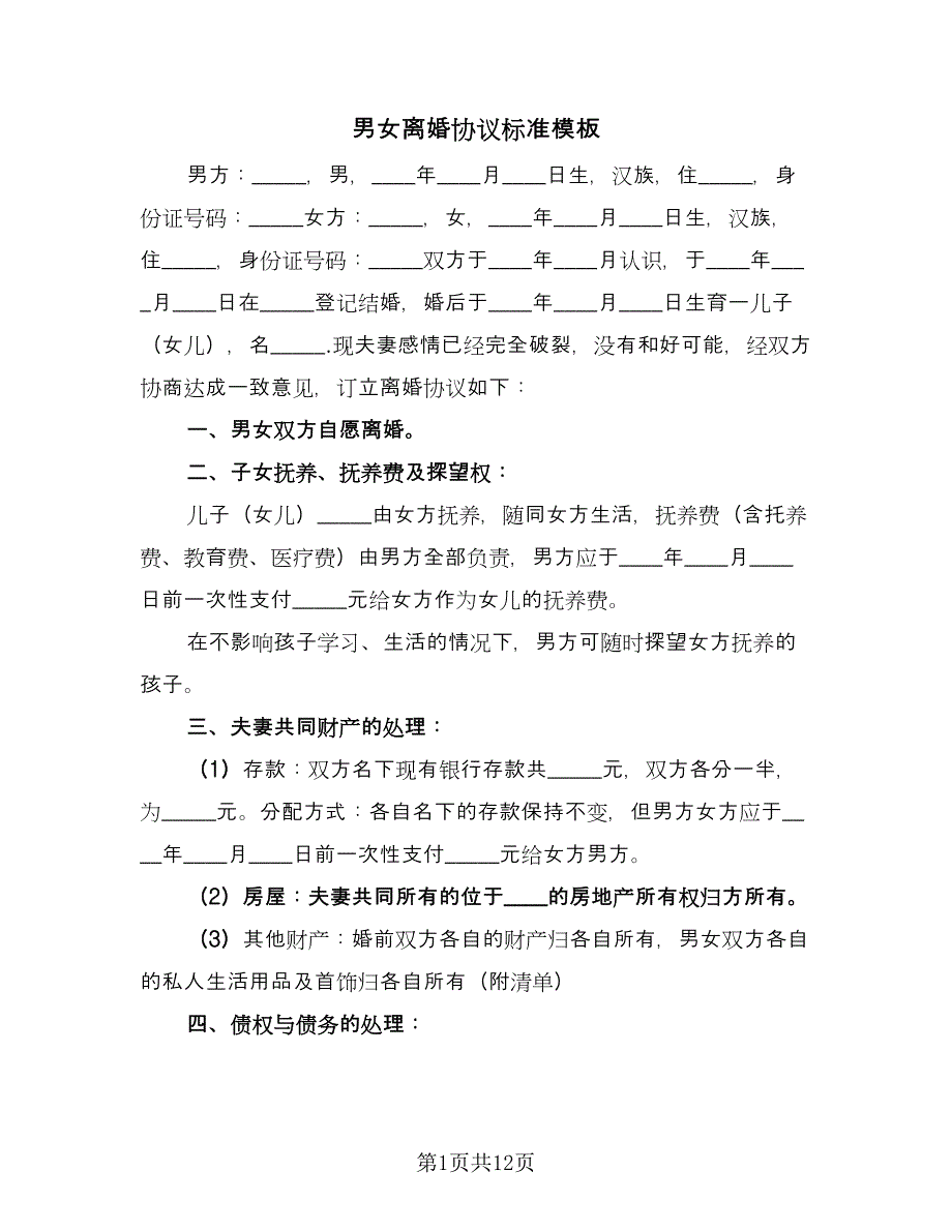 男女离婚协议标准模板（六篇）.doc_第1页