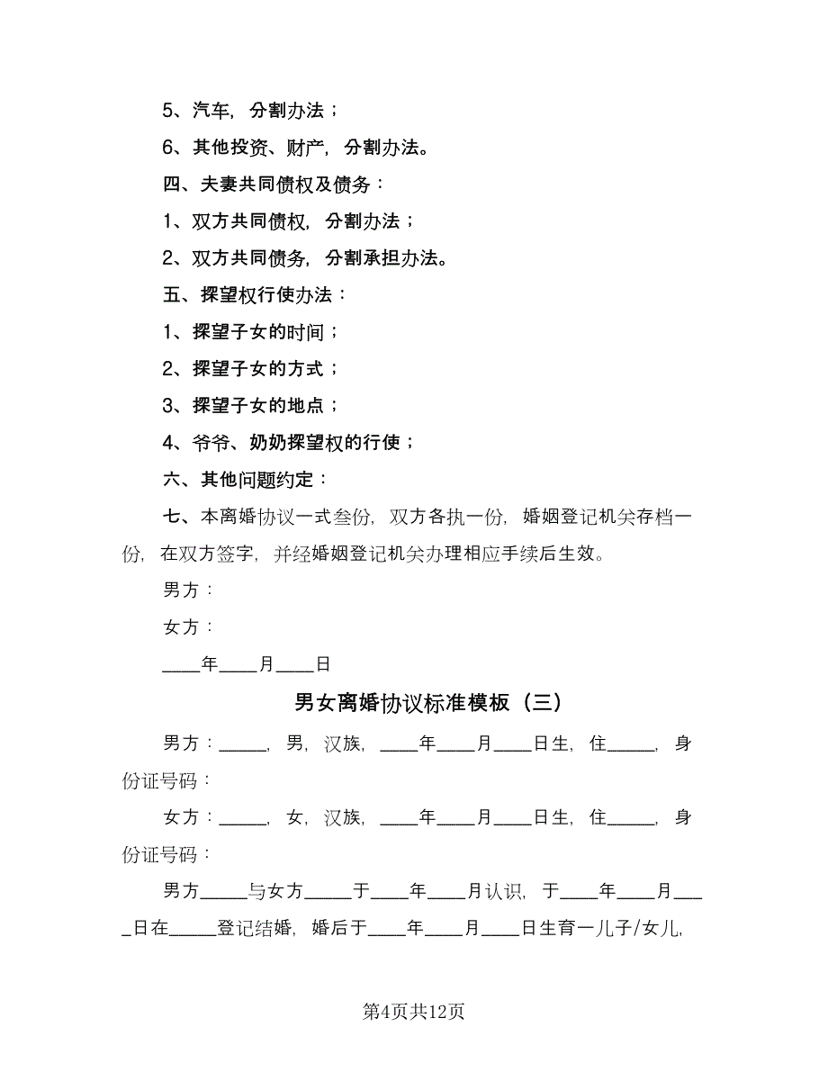 男女离婚协议标准模板（六篇）.doc_第4页