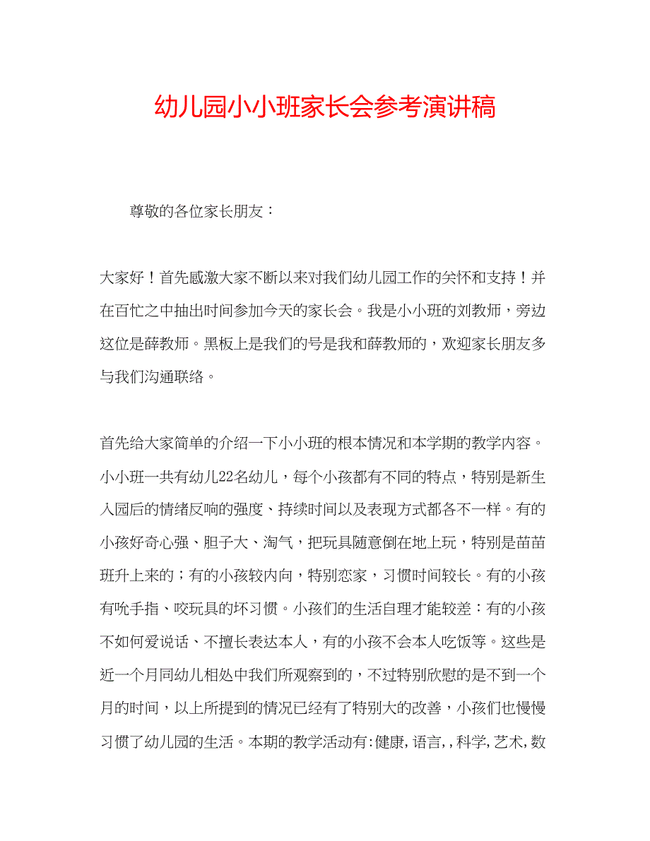 2023幼儿园小小班家长会参考演讲稿.docx_第1页