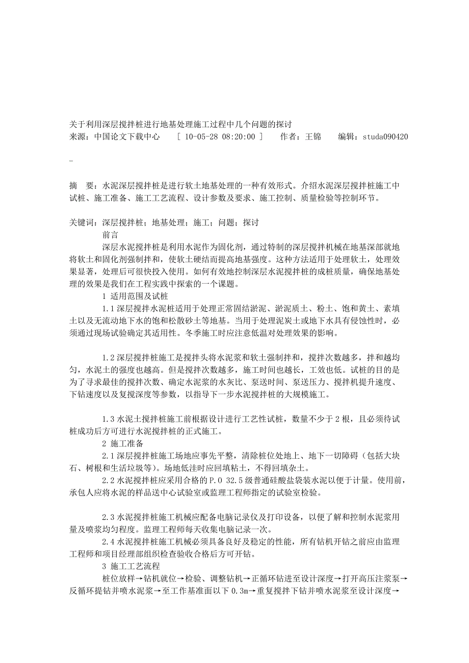 关于利用深层搅拌桩进行地基处理施工过程中几个问题的探讨文库_第1页