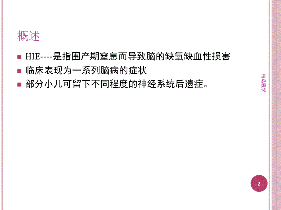 新生儿缺氧缺血性脑病课件（优质资料）_第2页