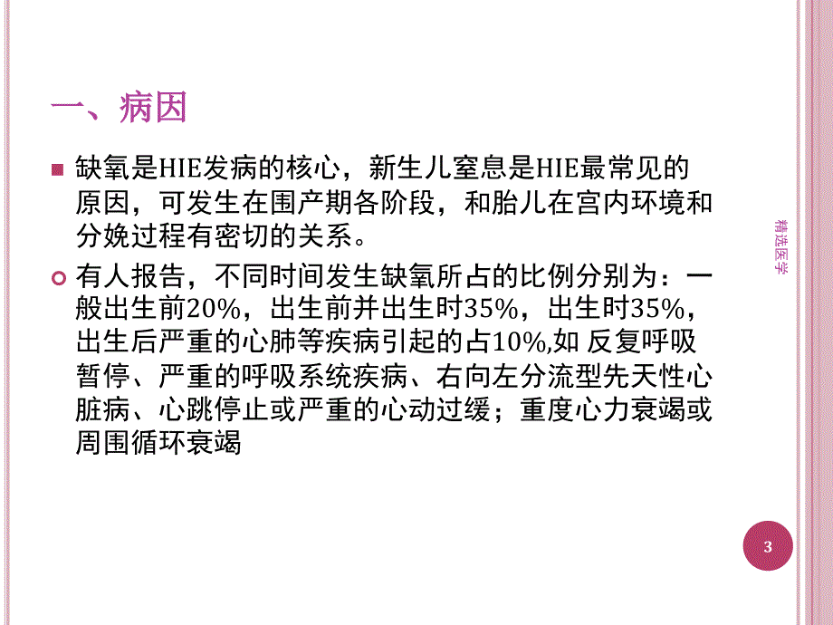 新生儿缺氧缺血性脑病课件（优质资料）_第3页