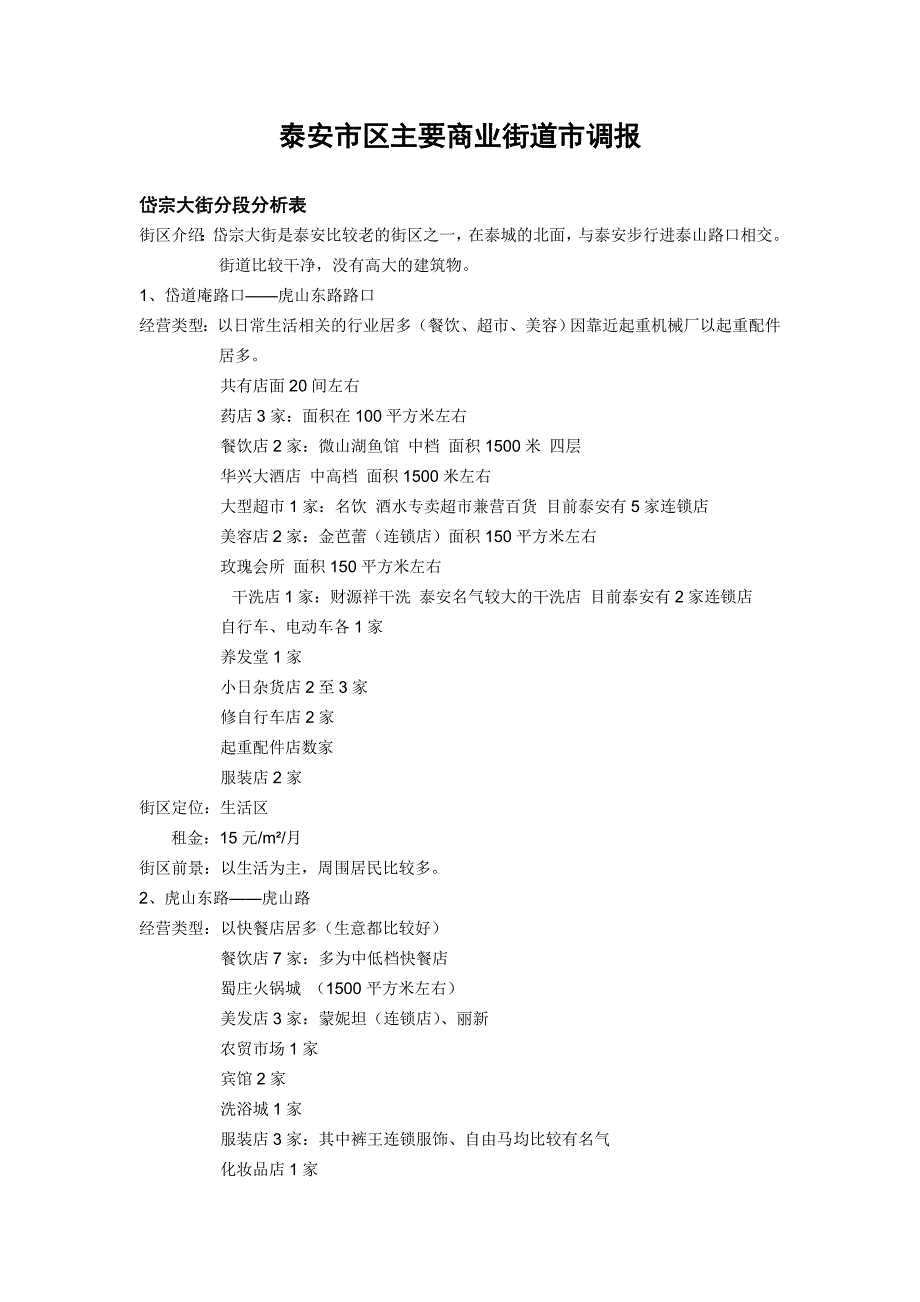 泰安市区主要商业街道市调报告.doc_第1页