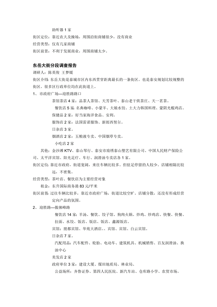 泰安市区主要商业街道市调报告.doc_第4页