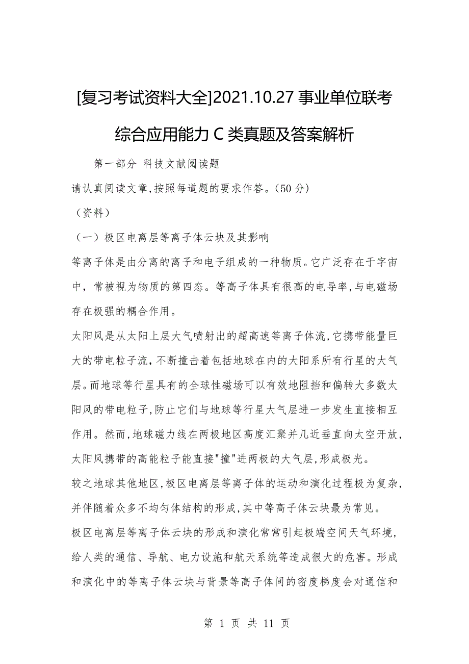 [复习考试资料大全]2021.10.27事业单位联考综合应用能力C类真题及答案解析_第1页