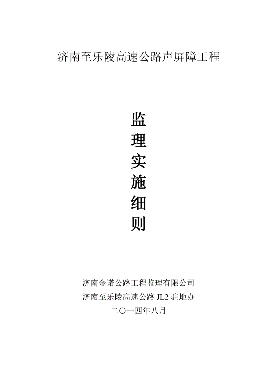 济南至乐陵高速公路声屏障工程监理实施细则.doc_第1页