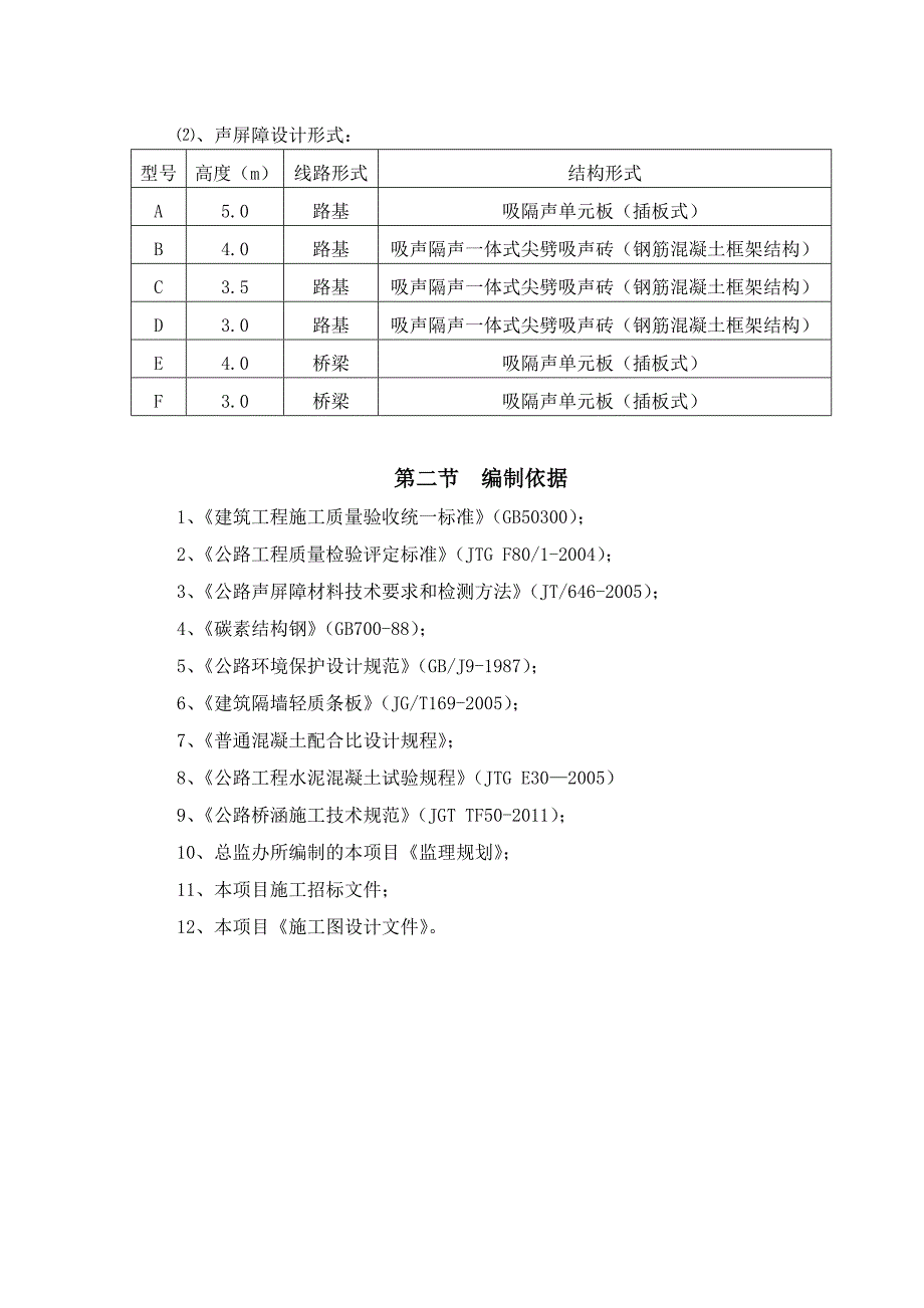 济南至乐陵高速公路声屏障工程监理实施细则.doc_第4页