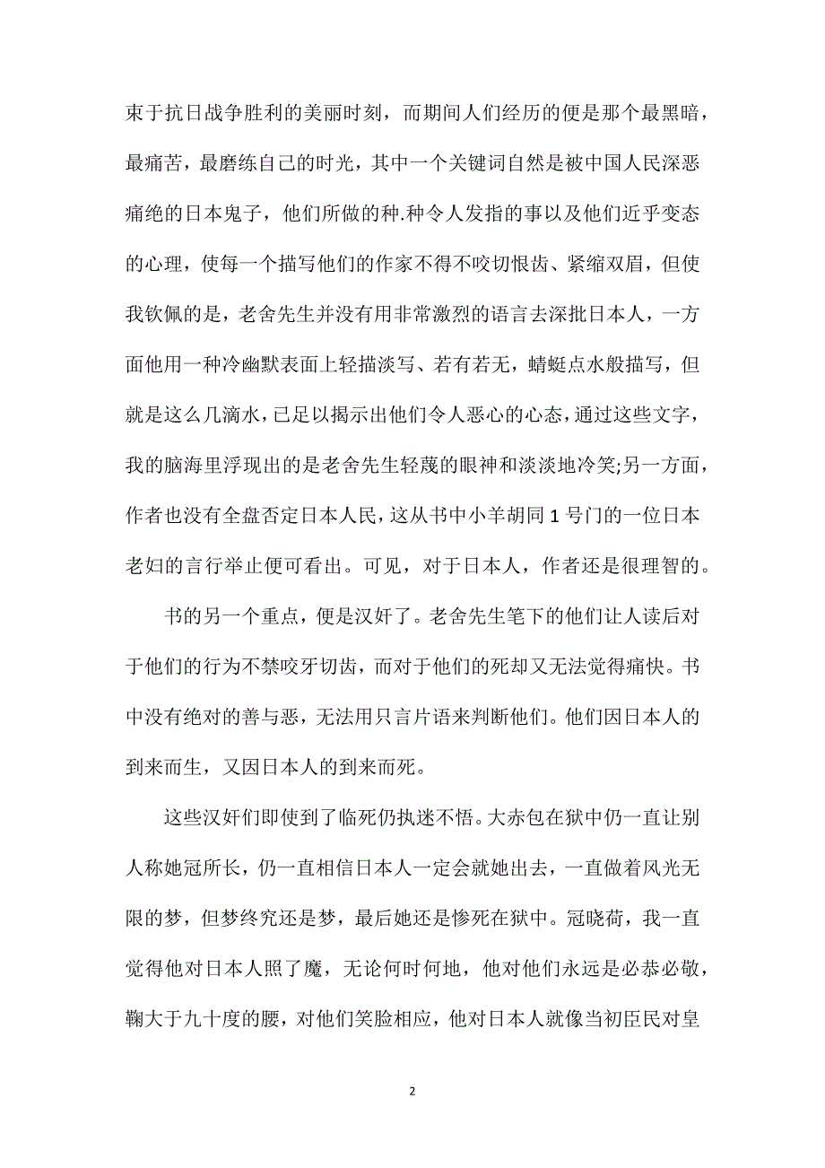 四世同堂读后感范文精选三篇.doc_第2页