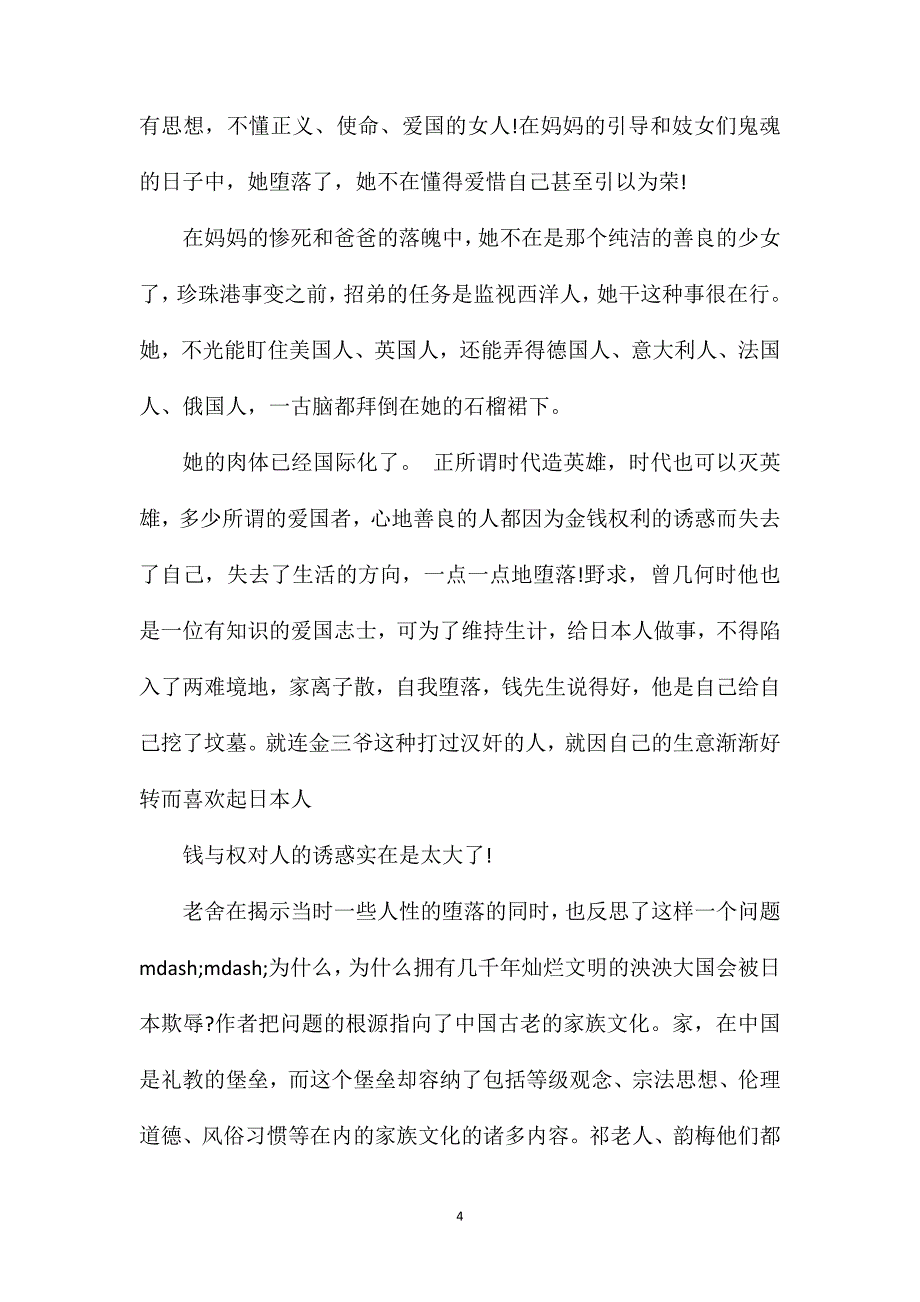 四世同堂读后感范文精选三篇.doc_第4页