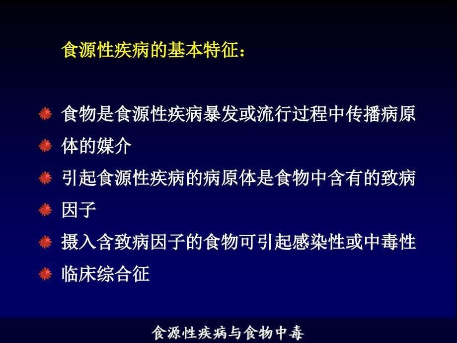 食物中毒与食源性疾病课件_第5页