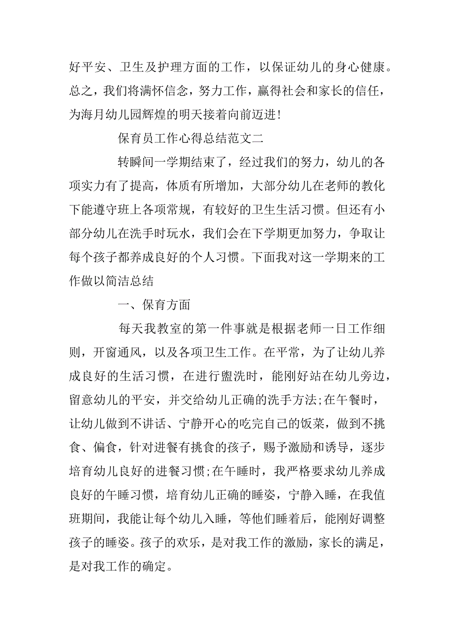 2023年保育员工作心得总结范文_第4页