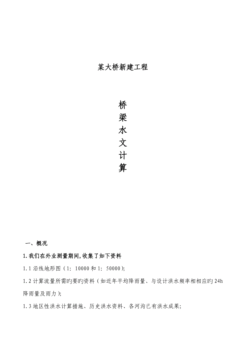 大桥水文计算专项说明书_第1页