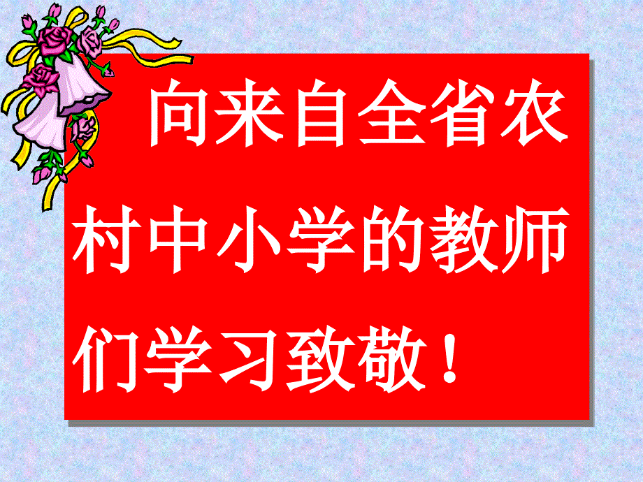 班主任工作与留守学生教育_第1页