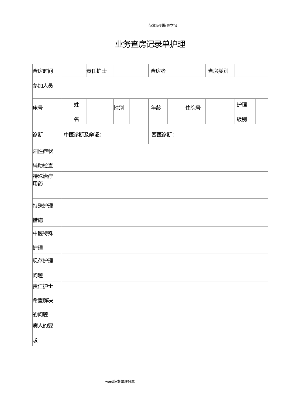 护理查房会诊病例讨论记录文本_第5页