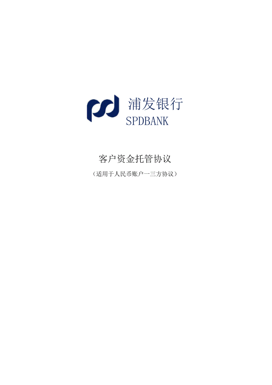 客户资金托管协议(适用于人民币账户—三方协议)_第2页